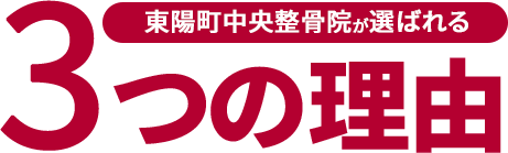 東陽町中央整骨院が選ばれる3つの理由