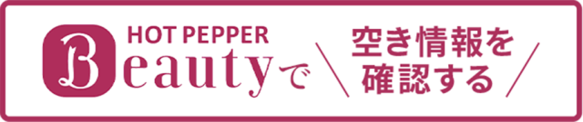 ホットペッパービューティーで空き情報を確認する
