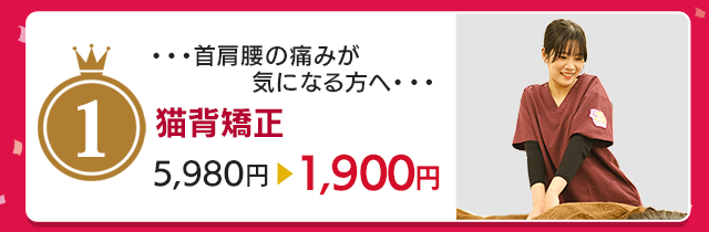 猫背矯正▶︎初回1,900円