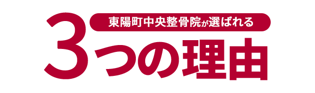 東陽町中央整骨院が選ばれる3つの理由