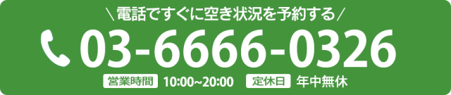 電話で予約する