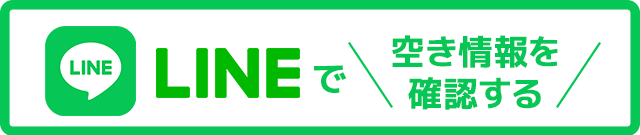 LINEで空き情報を確認する
