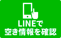 LINEで空き情報を確認する