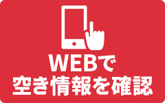 WEBで空き情報を確認する